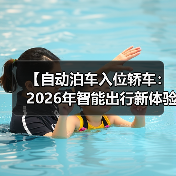 【自动泊车入位轿车:2026年智能出行新体验,彻底告别停车难题】(图4) 【自动泊车入位轿车:2026年智能出行新体验,彻底告别停车难题】(图4)