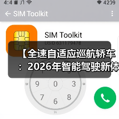 【全速自适应巡航轿车:2026年智能驾驶新体验完全解析】(图3) 【全速自适应巡航轿车:2026年智能驾驶新体验完全解析】(图3)