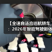 【全速自适应巡航轿车:2026年智能驾驶新体验完全解析】(图4) 【全速自适应巡航轿车:2026年智能驾驶新体验完全解析】(图4)
