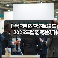【全速自适应巡航轿车:2026年智能驾驶新体验完全解析】(图2) 【全速自适应巡航轿车:2026年智能驾驶新体验完全解析】(图2)