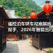 遥控泊车轿车彻底解放双手,2026年智能出行新趋势解析(图4) 遥控泊车轿车彻底解放双手,2026年智能出行新趋势解析(图4)