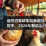 遥控泊车轿车彻底解放双手,2026年智能出行新趋势解析(图3) 遥控泊车轿车彻底解放双手,2026年智能出行新趋势解析(图3)