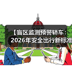 【盲区监测预警轿车:2026年安全出行新标准】(图2) 【盲区监测预警轿车:2026年安全出行新标准】(图2)