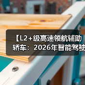 【L2+级高速领航辅助轿车:2026年智能驾驶新体验全面解析】(图2) 【L2+级高速领航辅助轿车:2026年智能驾驶新体验全面解析】(图2)
