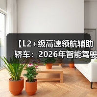 【L2+级高速领航辅助轿车:2026年智能驾驶新体验全面解析】(图3) 【L2+级高速领航辅助轿车:2026年智能驾驶新体验全面解析】(图3)