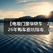 【电吸门豪华轿车:2026年购车避坑指南,这些隐藏功能你知道几个?】(图3) 【电吸门豪华轿车:2026年购车避坑指南,这些隐藏功能你知道几个?】(图3)
