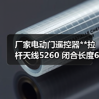 厂家电动门遥控器**拉杆天线5260 闭合长度67.8MM总长245MM（图4）