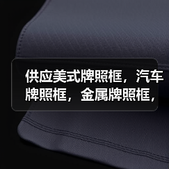 供应美式牌照框,汽车牌照框,金属牌照框,车牌架, 供应美式牌照框,汽车牌照框,金属牌照框,车牌架,