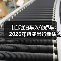 【自动泊车入位轿车:2026年智能出行新体验,彻底告别停车难题】(图2) 【自动泊车入位轿车:2026年智能出行新体验,彻底告别停车难题】(图2)