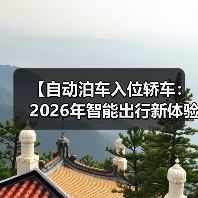 【自动泊车入位轿车:2026年智能出行新体验,彻底告别停车难题】(图1) 【自动泊车入位轿车:2026年智能出行新体验,彻底告别停车难题】(图1)