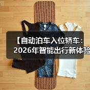 【自动泊车入位轿车:2026年智能出行新体验,彻底告别停车难题】(图3) 【自动泊车入位轿车:2026年智能出行新体验,彻底告别停车难题】(图3)