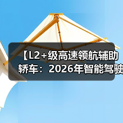 【L2+级高速领航辅助轿车:2026年智能驾驶新体验全面解析】(图1) 【L2+级高速领航辅助轿车:2026年智能驾驶新体验全面解析】(图1)