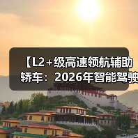 【L2+级高速领航辅助轿车:2026年智能驾驶新体验全面解析】(图2) 【L2+级高速领航辅助轿车:2026年智能驾驶新体验全面解析】(图2)