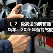 【L2+级高速领航辅助轿车:2026年智能驾驶新体验全面解析】(图3) 【L2+级高速领航辅助轿车:2026年智能驾驶新体验全面解析】(图3)