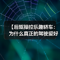 【后驱操控乐趣轿车:为什么真正的驾驶爱好者都在选择后驱?】(图3) 【后驱操控乐趣轿车:为什么真正的驾驶爱好者都在选择后驱?】(图3)