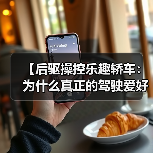 【后驱操控乐趣轿车:为什么真正的驾驶爱好者都在选择后驱?】(图4) 【后驱操控乐趣轿车:为什么真正的驾驶爱好者都在选择后驱?】(图4)