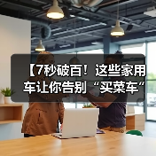 【7秒破百！这些家用车让你告别“买菜车”标签，性能与实用兼得】（图4）