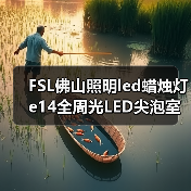 FSL佛山照明led蜡烛灯 e14全周光LED尖泡室内照明节能led拉尾灯泡（图1）