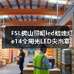 FSL佛山照明led蜡烛灯 e14全周光LED尖泡室内照明节能led拉尾灯泡（图4）