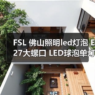 FSL 佛山照明led灯泡 E27大螺口 LED球泡单灯高亮E14小螺口节能灯（图3）