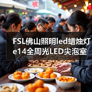 FSL佛山照明led蜡烛灯 e14全周光LED尖泡室内照明节能led拉尾灯泡（图2）