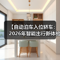【自动泊车入位轿车:2026年智能出行新体验完全解析】(图2) 【自动泊车入位轿车:2026年智能出行新体验完全解析】(图2)
