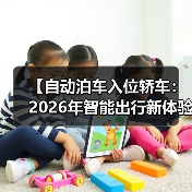 【自动泊车入位轿车:2026年智能出行新体验完全解析】(图4) 【自动泊车入位轿车:2026年智能出行新体验完全解析】(图4)