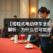 【增程式电动轿车全面解析:为什么它可能是你最佳的新能源选择?】(图2) 【增程式电动轿车全面解析:为什么它可能是你最佳的新能源选择?】(图2)