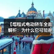 【增程式电动轿车全面解析:为什么它可能是你最佳的新能源选择?】(图4) 【增程式电动轿车全面解析:为什么它可能是你最佳的新能源选择?】(图4)