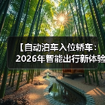 【自动泊车入位轿车:2026年智能出行新体验完全解析】(图1) 【自动泊车入位轿车:2026年智能出行新体验完全解析】(图1)