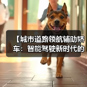 【城市道路领航辅助轿车:智能驾驶新时代的出行革命】(图1) 【城市道路领航辅助轿车:智能驾驶新时代的出行革命】(图1)