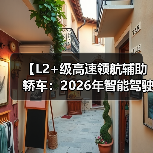 【L2+级高速领航辅助轿车:2026年智能驾驶新体验全面解析】(图3) 【L2+级高速领航辅助轿车:2026年智能驾驶新体验全面解析】(图3)