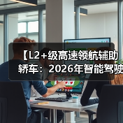 【L2+级高速领航辅助轿车:2026年智能驾驶新体验全面解析】(图1) 【L2+级高速领航辅助轿车:2026年智能驾驶新体验全面解析】(图1)