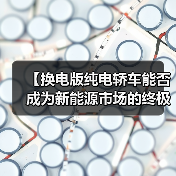 【换电版纯电轿车能否成为新能源市场的终极解决方案?】(图1) 【换电版纯电轿车能否成为新能源市场的终极解决方案?】(图1)