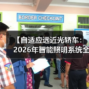 【自适应远近光轿车:2026年智能照明系统全面解析】(图2) 【自适应远近光轿车:2026年智能照明系统全面解析】(图2)