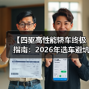 【四驱高性能轿车终极指南:2026年选车避坑宝典】(图4) 【四驱高性能轿车终极指南:2026年选车避坑宝典】(图4)