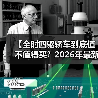 【全时四驱轿车到底值不值得买?2026年最新选购指南】(图1) 【全时四驱轿车到底值不值得买?2026年最新选购指南】(图1)
