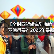 【全时四驱轿车到底值不值得买?2026年最新选购指南】(图4) 【全时四驱轿车到底值不值得买?2026年最新选购指南】(图4)
