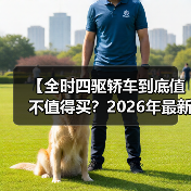 【全时四驱轿车到底值不值得买?2026年最新选购指南】(图2) 【全时四驱轿车到底值不值得买?2026年最新选购指南】(图2)