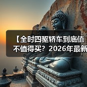 【全时四驱轿车到底值不值得买?2026年最新选购指南】(图3) 【全时四驱轿车到底值不值得买?2026年最新选购指南】(图3)