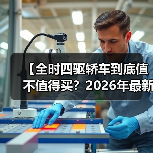 【全时四驱轿车到底值不值得买?2026年最新选购指南】(图2) 【全时四驱轿车到底值不值得买?2026年最新选购指南】(图2)