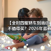 【全时四驱轿车到底值不值得买?2026年最新选购指南】(图4) 【全时四驱轿车到底值不值得买?2026年最新选购指南】(图4)