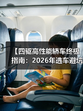 【四驱高性能轿车终极指南:2026年选车避坑宝典】(图1) 【四驱高性能轿车终极指南:2026年选车避坑宝典】(图1)