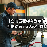 【全时四驱轿车到底值不值得买?2026年最新选购指南】(图3) 【全时四驱轿车到底值不值得买?2026年最新选购指南】(图3)