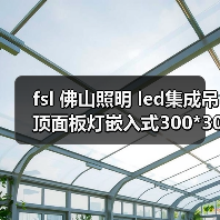 fsl 佛山照明 led集成吊顶面板灯嵌入式300*300厕所灯厨房平板灯（图1）