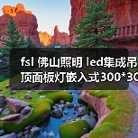 fsl 佛山照明 led集成吊顶面板灯嵌入式300*300厕所灯厨房平板灯（图2）