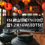 FSL佛山照明T5LED灯管1.2米16WLEDT5灯管日光灯管**批发（图4）