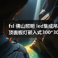fsl 佛山照明 led集成吊顶面板灯嵌入式300*300厕所灯厨房平板灯（图3）
