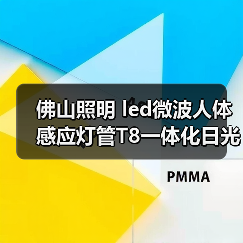 佛山照明 led微波人体感应灯管T8一体化日光灯管高亮全套支架（图1）