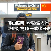 佛山照明 led微波人体感应灯管T8一体化日光灯管高亮全套支架（图3）